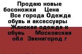 Продаю новые босоножки  › Цена ­ 3 800 - Все города Одежда, обувь и аксессуары » Женская одежда и обувь   . Московская обл.,Звенигород г.